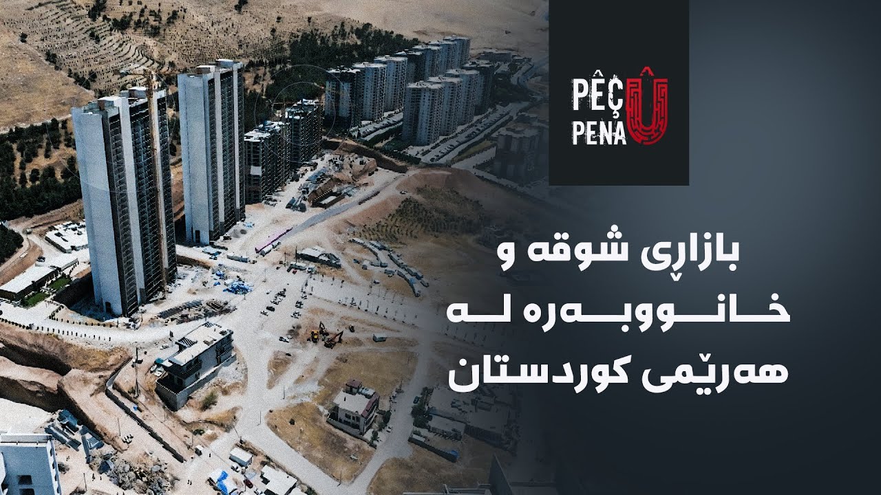 پێچ و پەنا - بازاڕی شوقە و خانووبەرە لە هەرێمی کوردستان