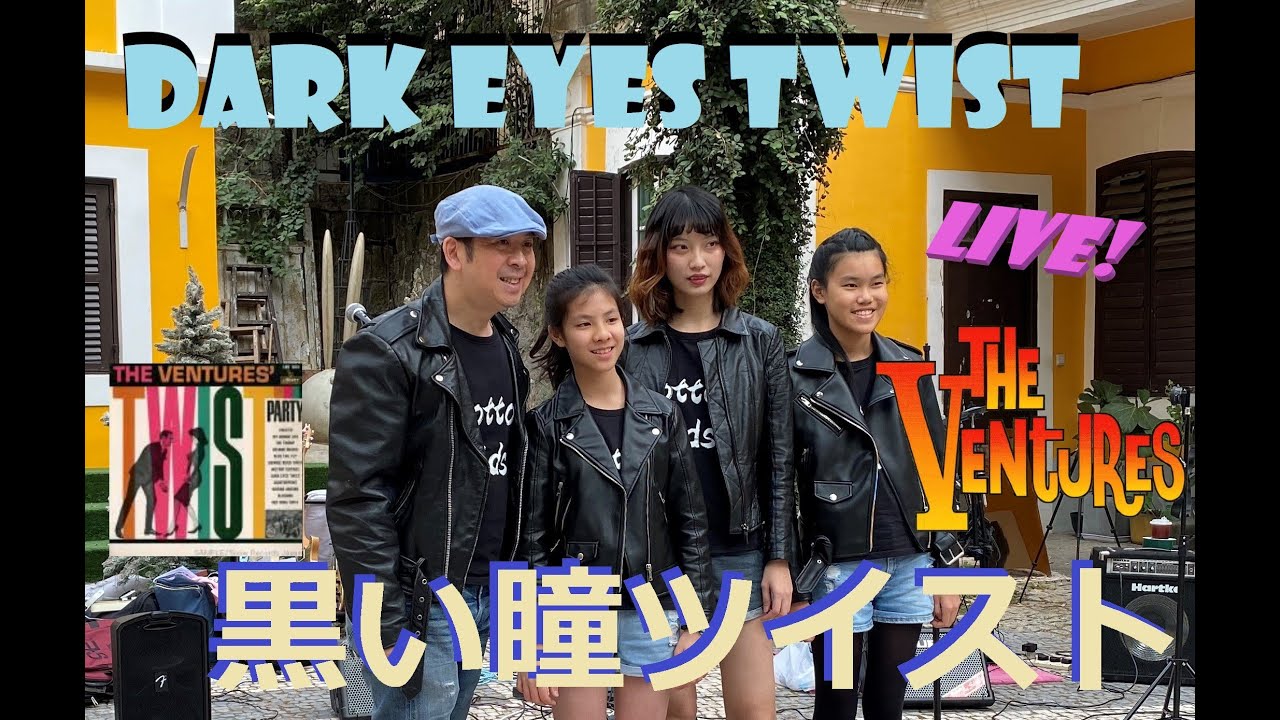 ベンチャーズ [Nokie Edwards] Dark Eyes Twist 黒い瞳ツイスト Ventures Mina Pang -  The Cotton Kids 