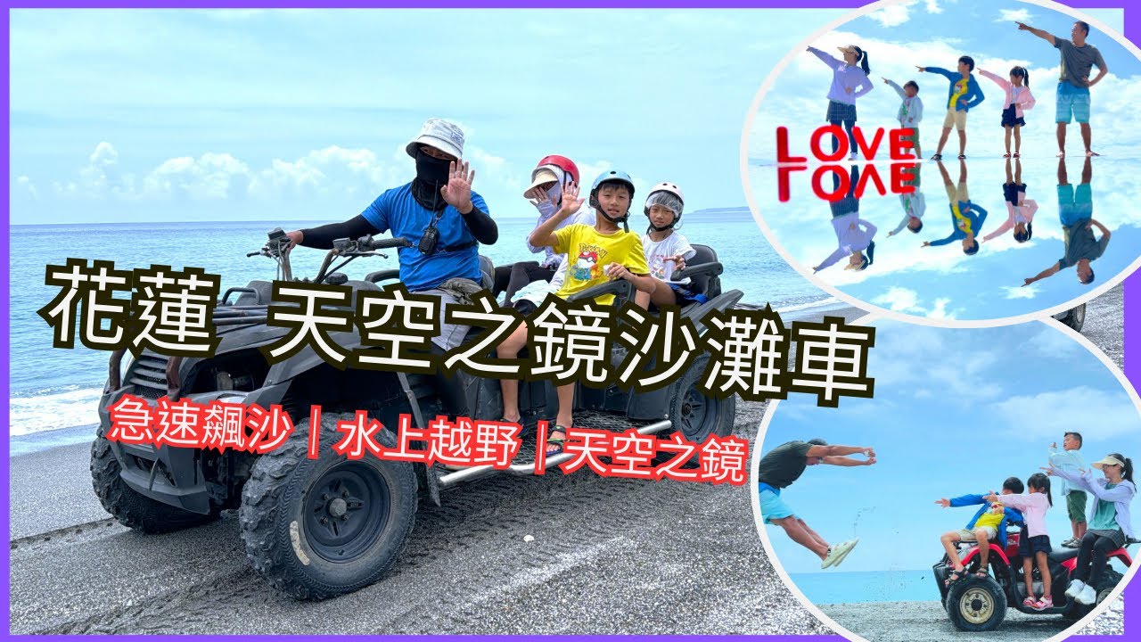 [花蓮 親子 旅遊]『5顆星好玩』花蓮｜漫波星辰沙灘車｜天空之鏡 親子景點介紹~ 親子互動/景點介紹/遊戲挑戰