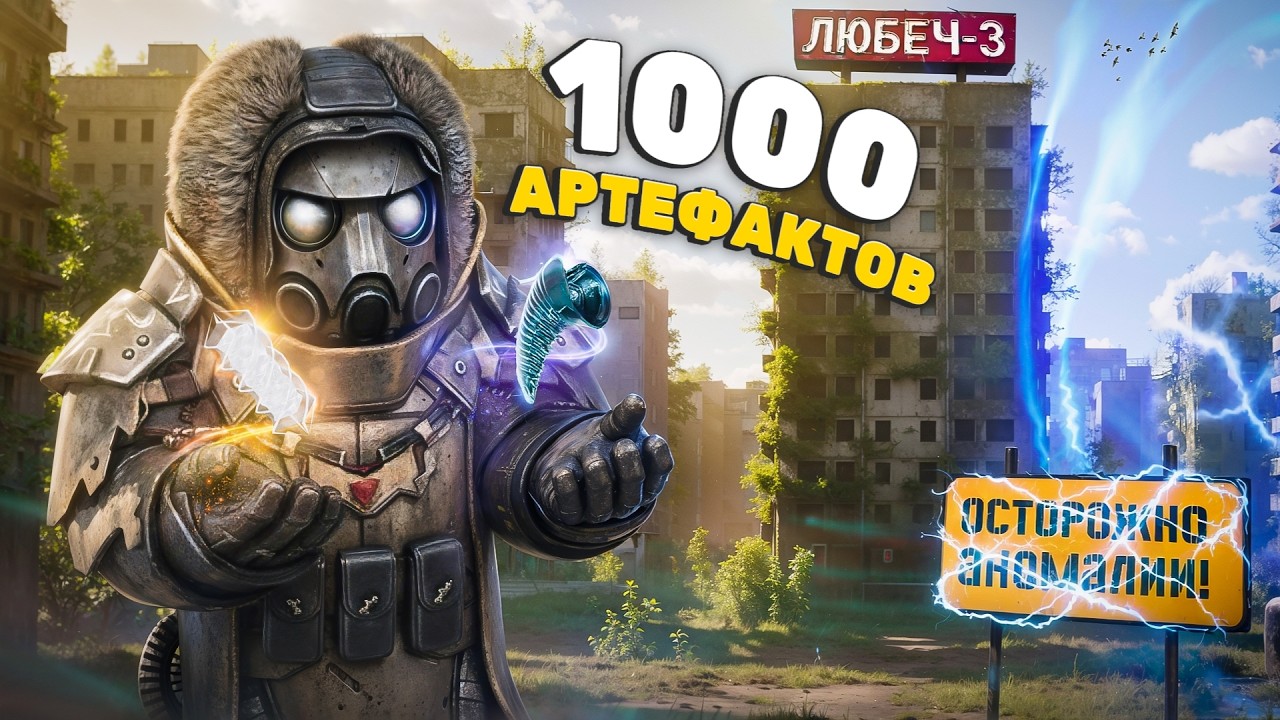 100 ВЫБРОСОВ В ЛЮБЕЧЕ-3 (ЛИМАНСК) | 1000 артефактов в STALCRAFT: X