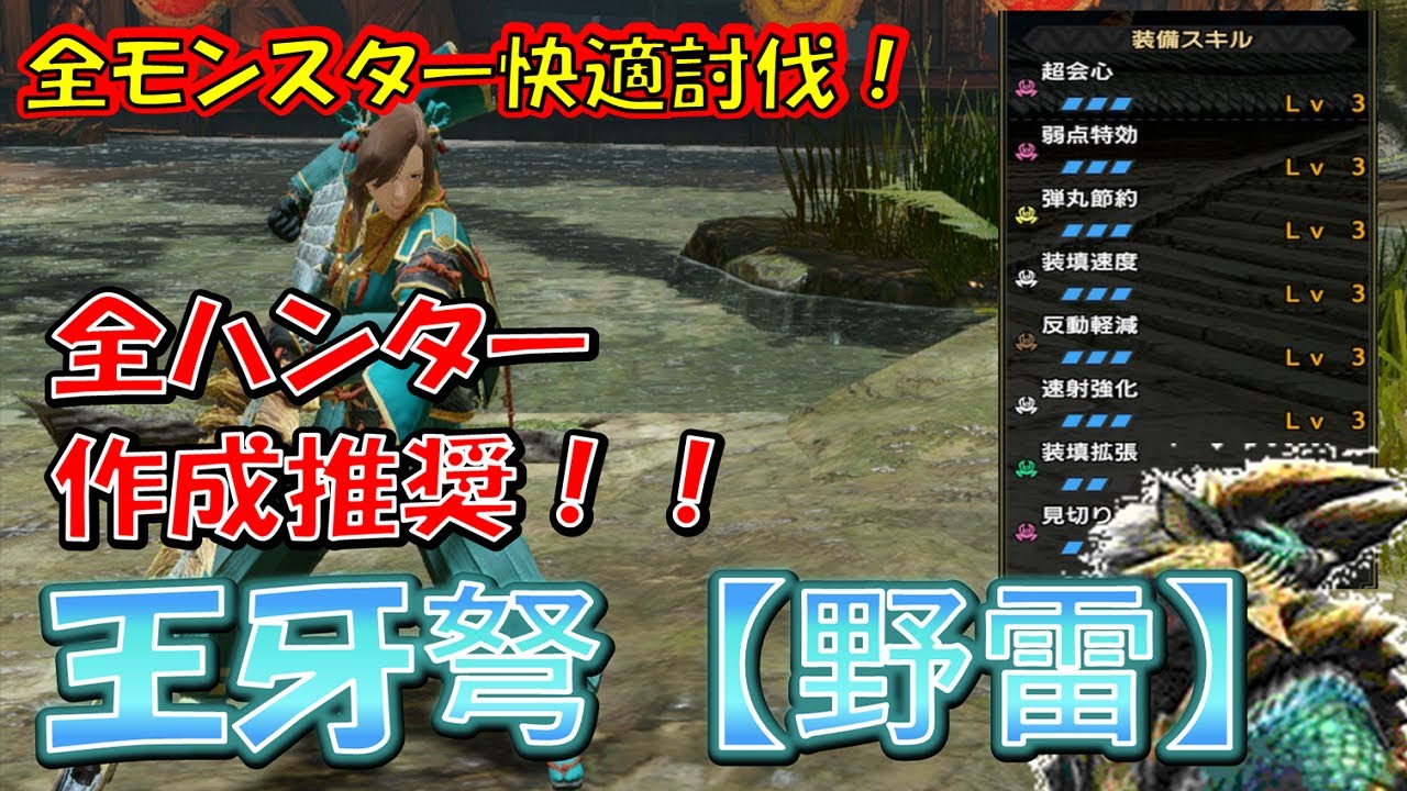 【MHR 装備】全モンスターを誰でも快適討伐できるライトボウガン 王牙弩【野雷】はやっぱり強いわ！！　モンスターハンターライズ　装備紹介　王牙弩【野雷】編