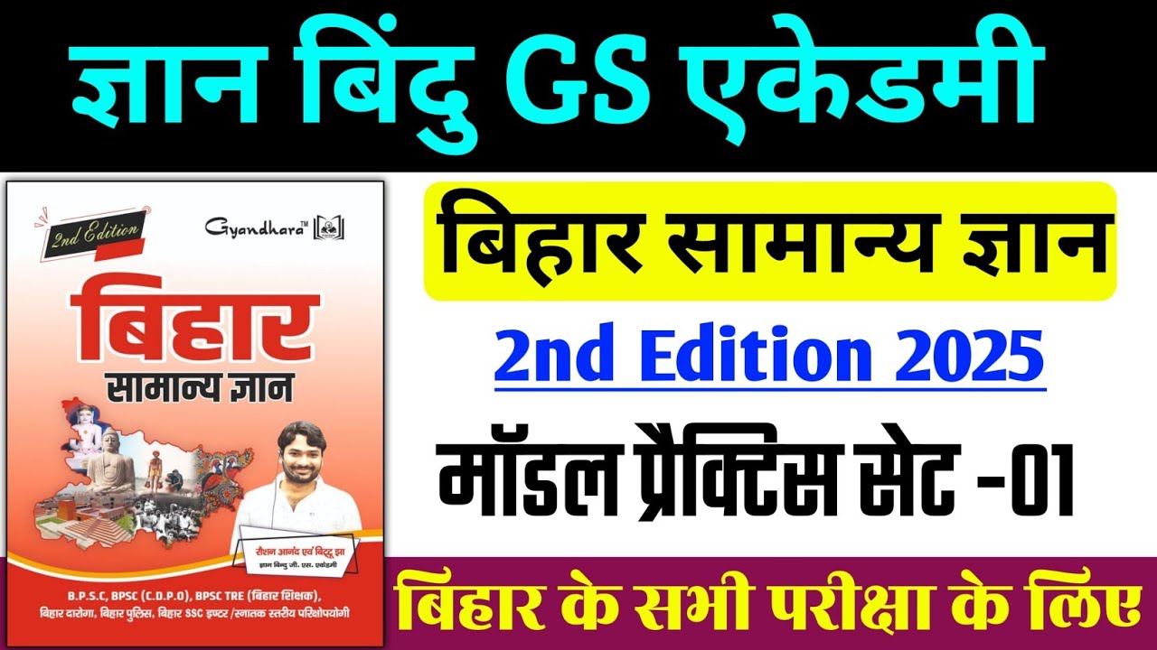 बिहार सामान्य ज्ञान न्यू Book 📚 | ज्ञान बिंदु GS एकेडमी | #SET- 01 | BPSC /BSSC/BPSC TRE | रट जाओ