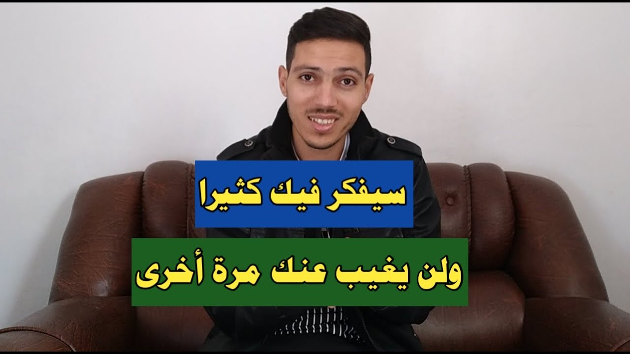 قم بهذه الحركة اذا كان يغيب ويعود ولايتكلم معك كثيرا ليندم وتستولي على كل تفكيره !