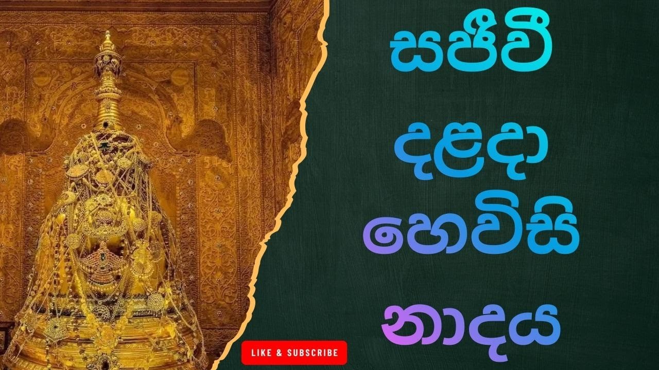 හෙවිසි නාදය: සිත් සන්සුන් කරන පූජනීය නාදය /The Sacred Sound of Hewisi – Sri Dalada Maligawa