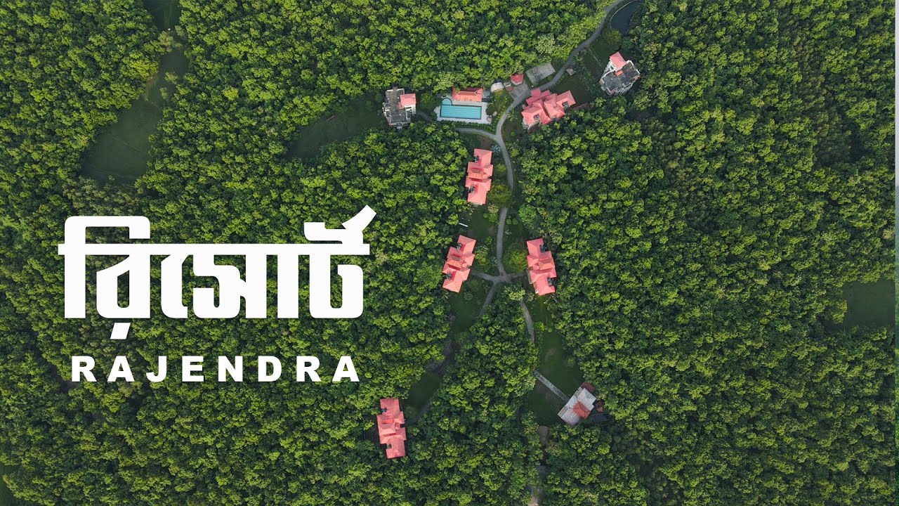 Rajendra Eco Resort Limited | রাজেন্দ্র ইকো রিসোর্ট | গাজীপুরের স্বল্প বাজেটের রিসোর্ট