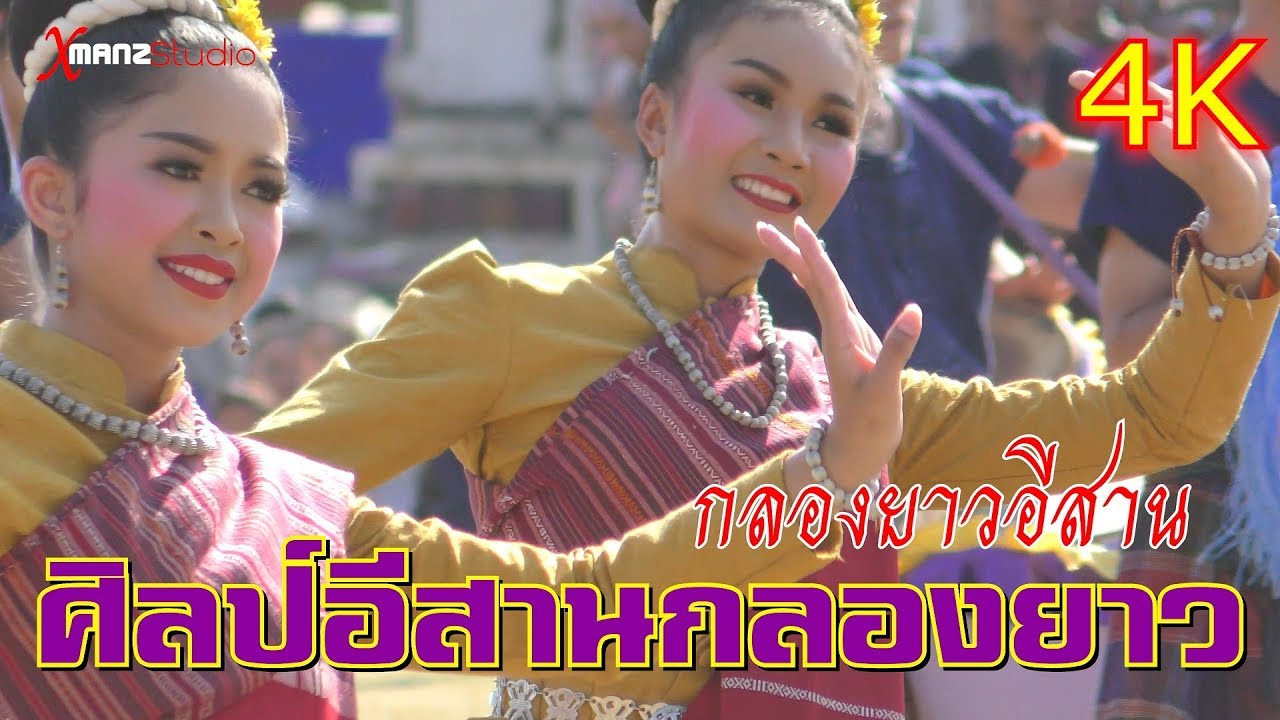ศิลป์อีสานกลองยาว #ชนะเลิศ มหกรรมเส็งกลองร่องคำ2562