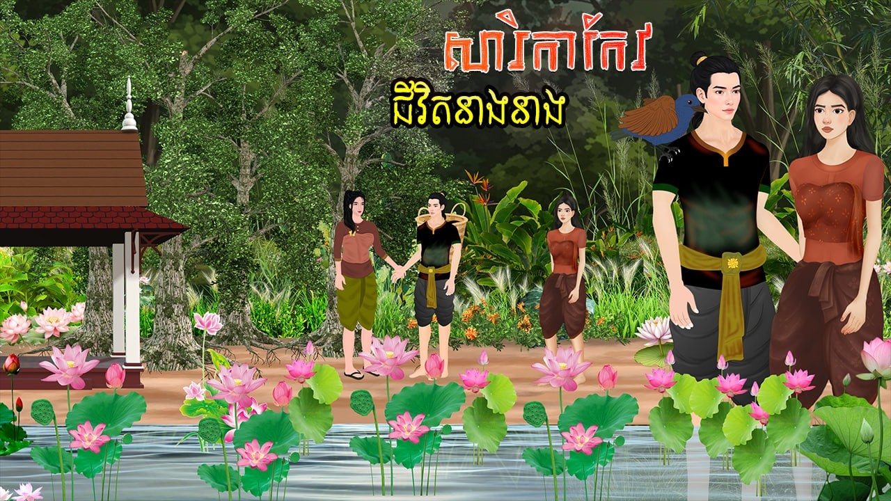 រឿង ជីវិតនាងសារិកាកែវ ភាគ១ | ផលិតដោយ÷ ម៉េងជីឯក