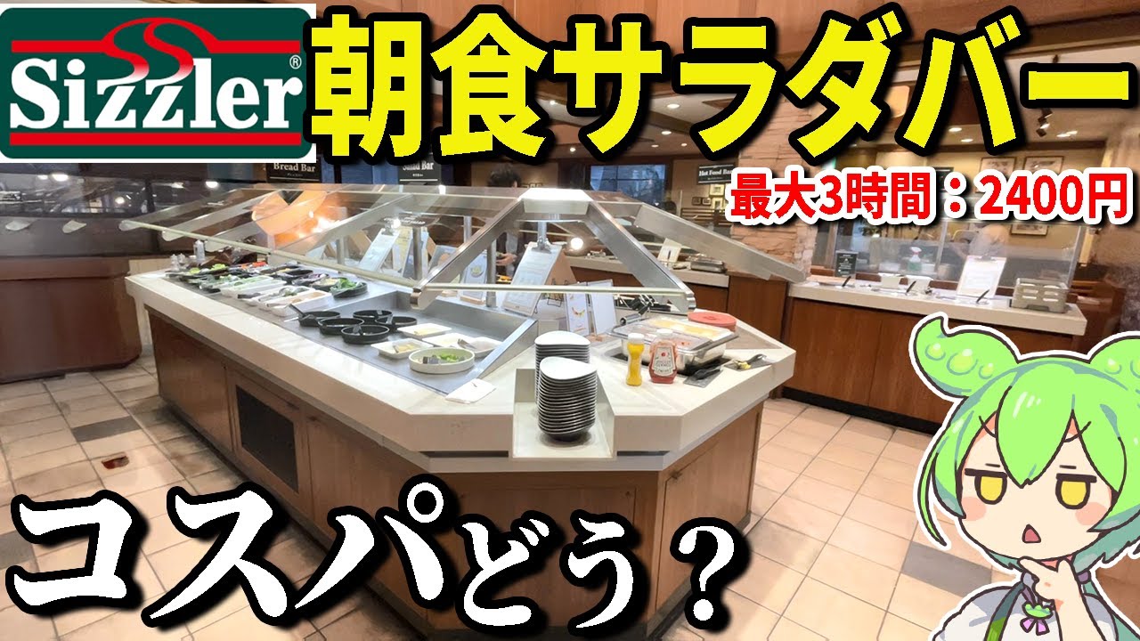 シズラーのモーニングサラダバーってどうなん？チーズトースト、タコスも食べ放題のコスパはいかに！？【ずんだもん＆ゆっくり解説】