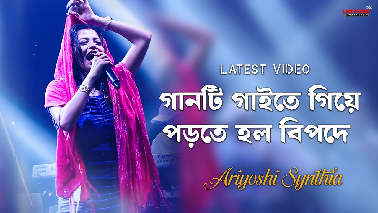 গানটি গাইতে গিয়ে পড়তে হল বিপদে || Ariyoshi Synthia || latest video