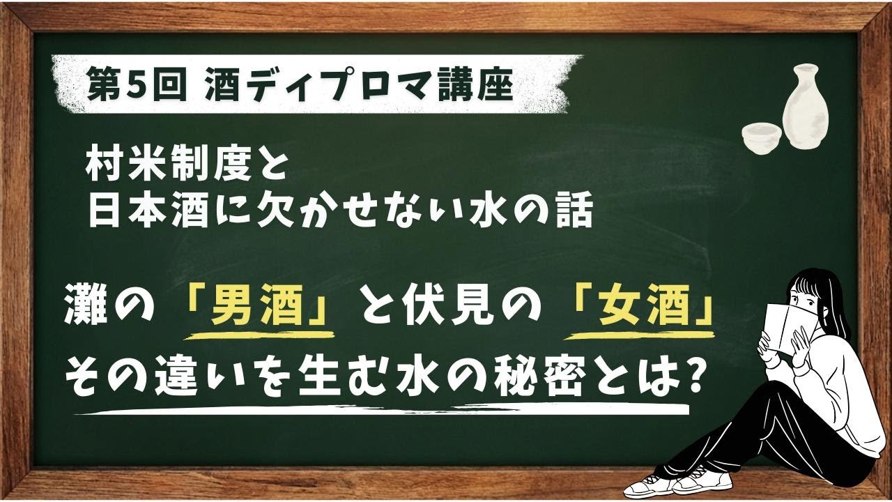 酒ディプロマ講座 第5回 村米制度と 日本酒に欠かせない水の話