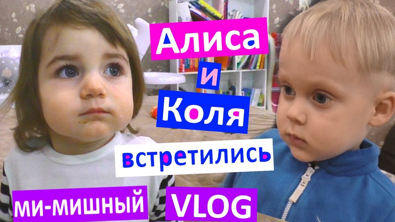 АЛИСА и КОЛЯ встретились МИ МИ МИ смешные детки ИГРАЮТ Коля говорит с Алисой мы у VREDINA LIFE
