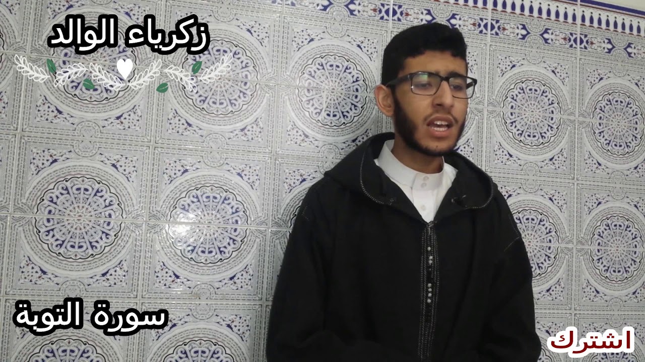 (إﻻ تنصروه فقد نصره الله ...) بترتيل رائع بصوت _زكرياء الوالد_ برواية ورش عن نافع من طريق الازرق
