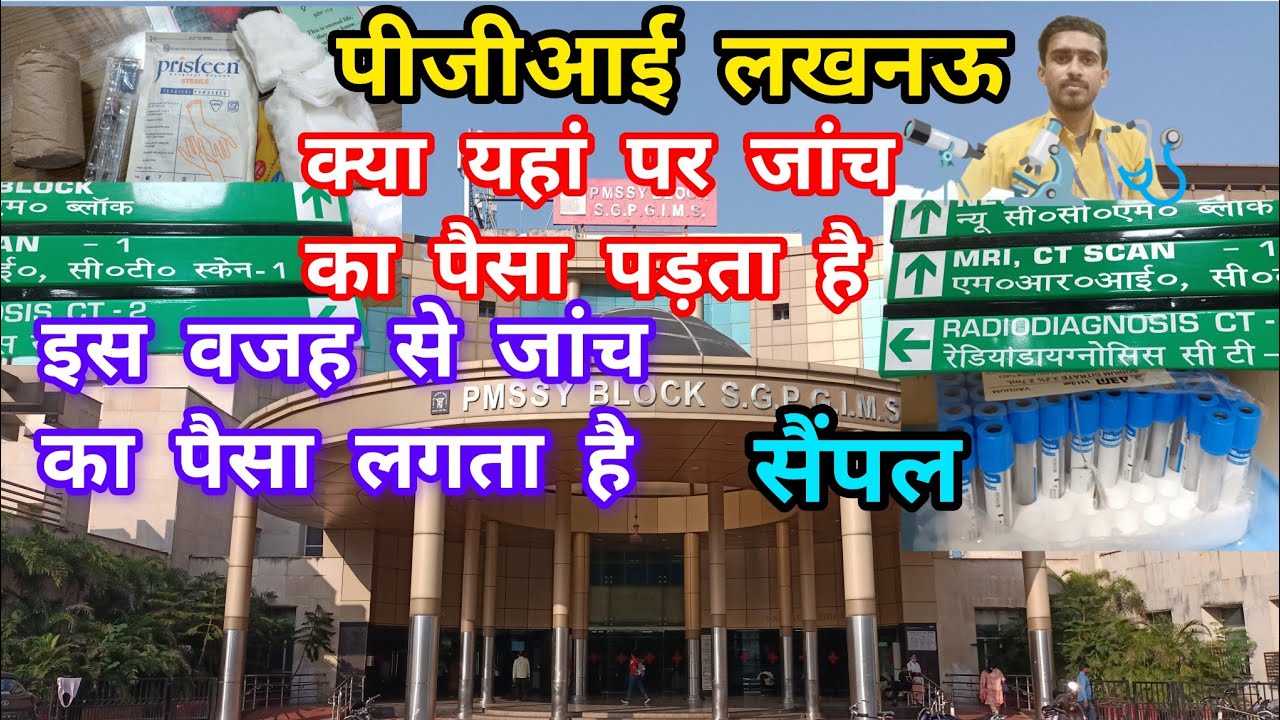 sgpgi हॉस्पिटल 🏥लखनऊ में क्या मरीज़ की जांच का पैसा लगता है ||#sgpgi #sgpgims #hospital #lucknow