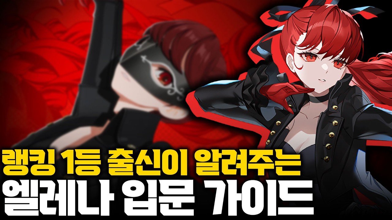 페르소나 콜라보 스킨 출시 기념 엘레나 기초 강의 (포지션, 장단점, 루트 추천, 스킬 활용법, 콤보, 디테일) ㅣ 이터널리턴
