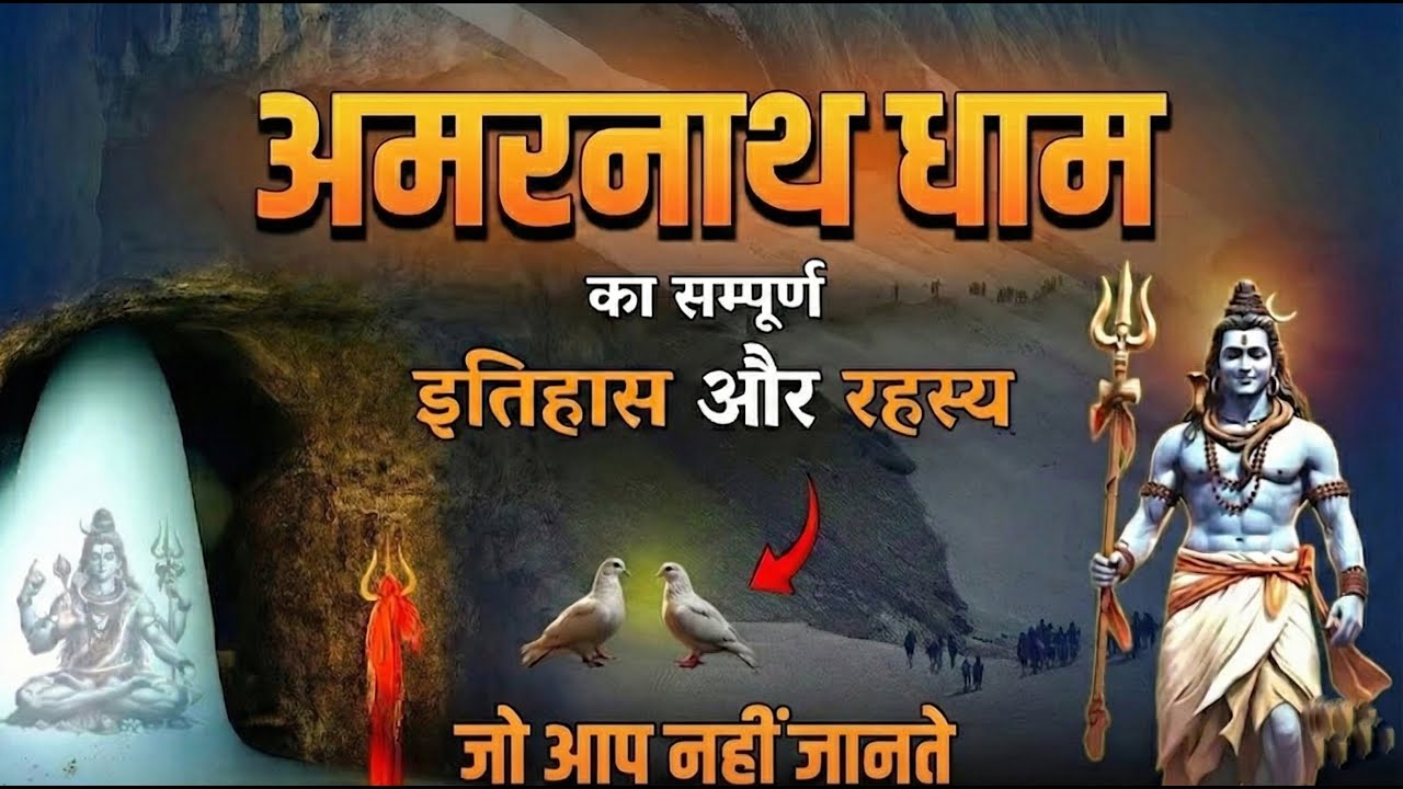 अमरनाथ गुफा का वो रहस्य जो कोई नहीं जानता! 😱 (History & Mystery)