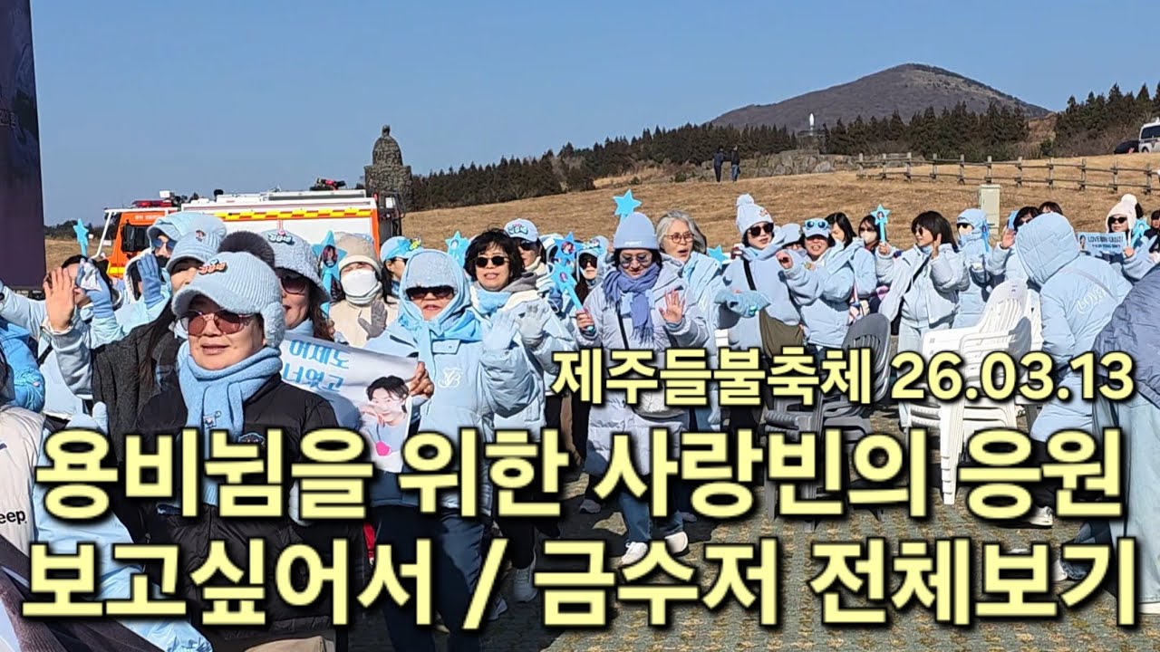 용비뉨곁에 이만큼 많은 사랑빈이 당신을 응원하고 있습니다🫂 혼자 외롭지 말길... 힘들지 말길... 오늘도 사랑합니다❣️ 용비뉨 화이팅🫶 #김용빈 #고마워요 #제주들불축제 #직캠