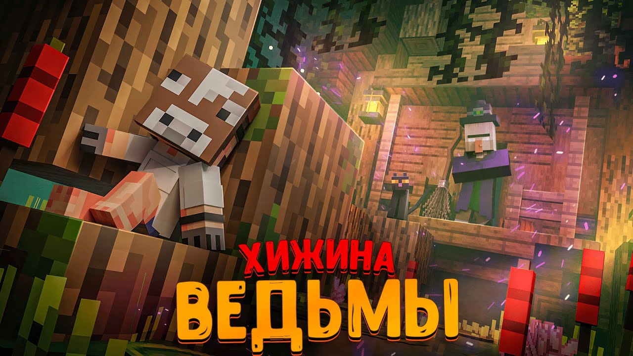 СБЕЖАЛ ИЗ ХИЖИНЫ ВЕДЬМЫ В МАЙНКРАФТЕ!