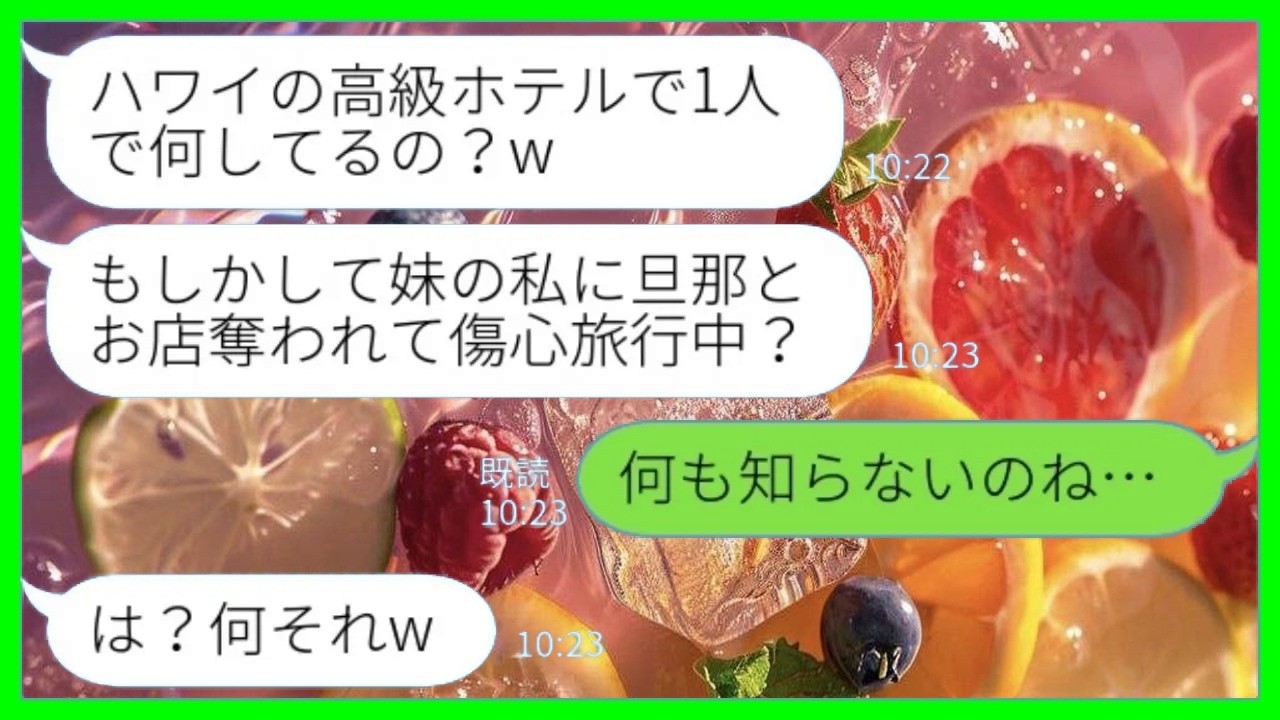 【LINE】半年前に私の夫を奪った妹とハワイの高級ホテルで再会「こんな所で何してんの？傷心旅行？w」私「何も知らないの…？」→人気カフェ黒字経営中の妹たちに真実を教えた結果www
