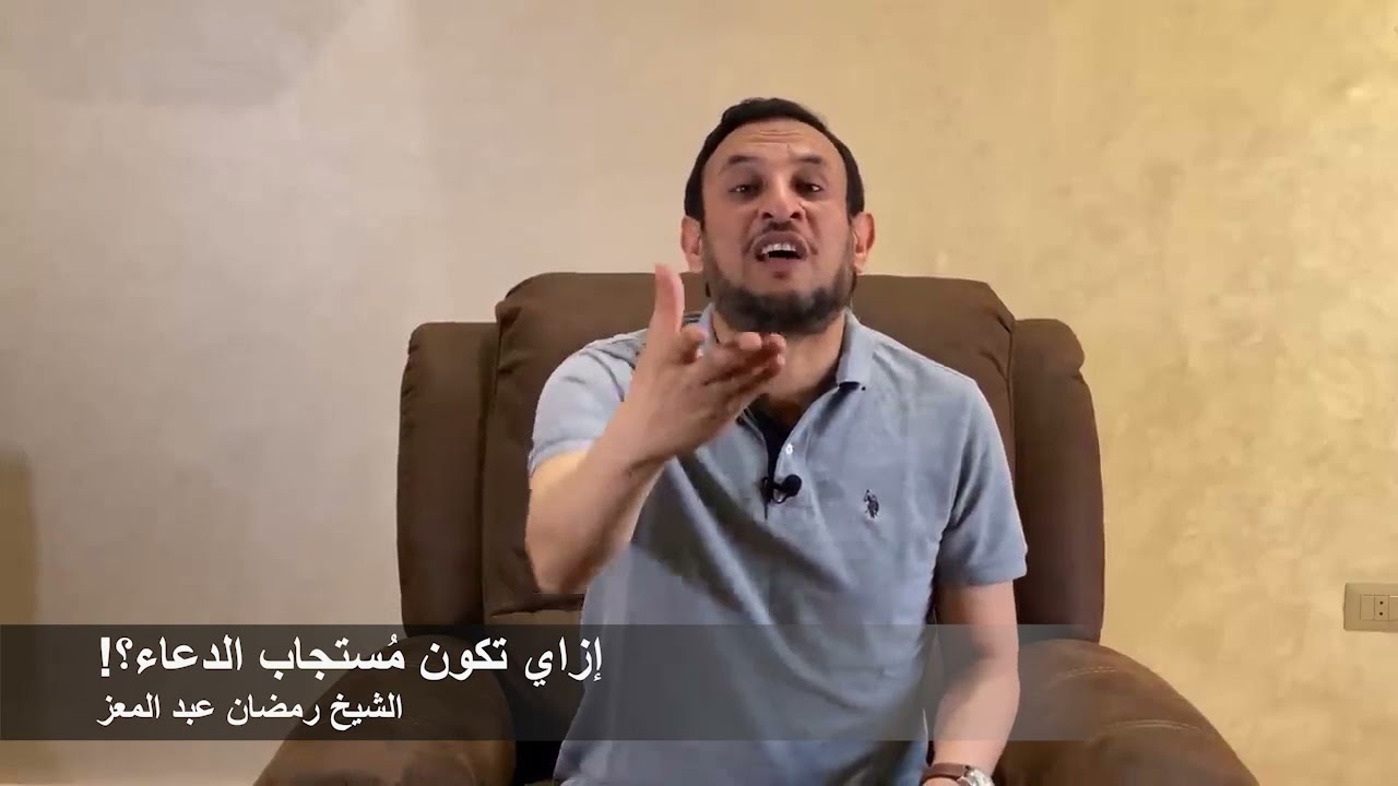 إزاي تكون مُستجاب الدعاء؟ الشيخ رمضان عبدالمعز