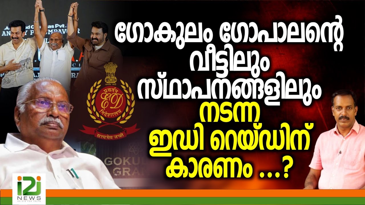 Gokulam Gopalan | ഗോകുലം ഗോപാലന്റെ വീട്ടിലും സ്ഥാപനങ്ങളിലും നടന്ന ഇഡി  റെയ്ഡിന് കാരണം ...?
