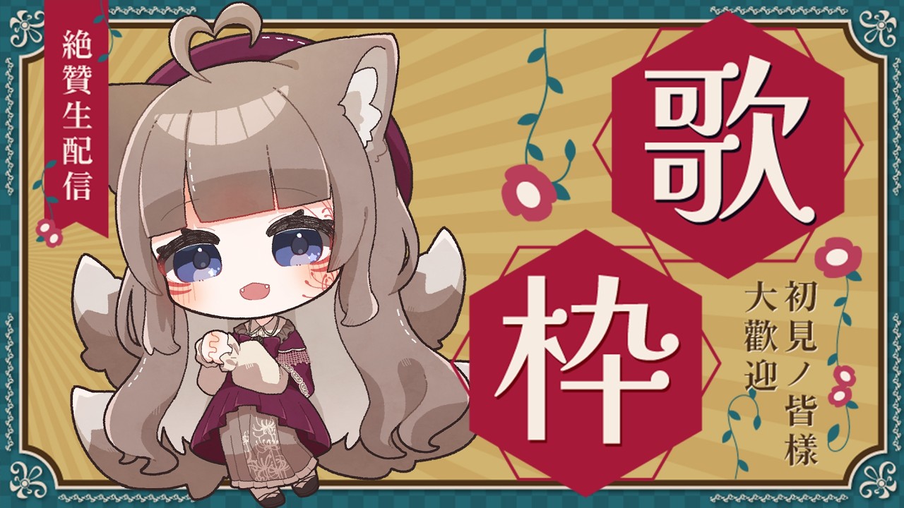 【歌枠/KARAOKE】歌枠グランプリ出場中🦊一曲でも聴いていってー！【＃狐花てん】 #Vsinger #歌枠