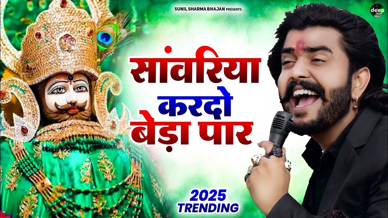 Khatu Shyam Bhajan || सांवरिया करदे बेड़ा पार ||Pitram Sharma||Sunil Sharma|| New Bhajan 2025 #song