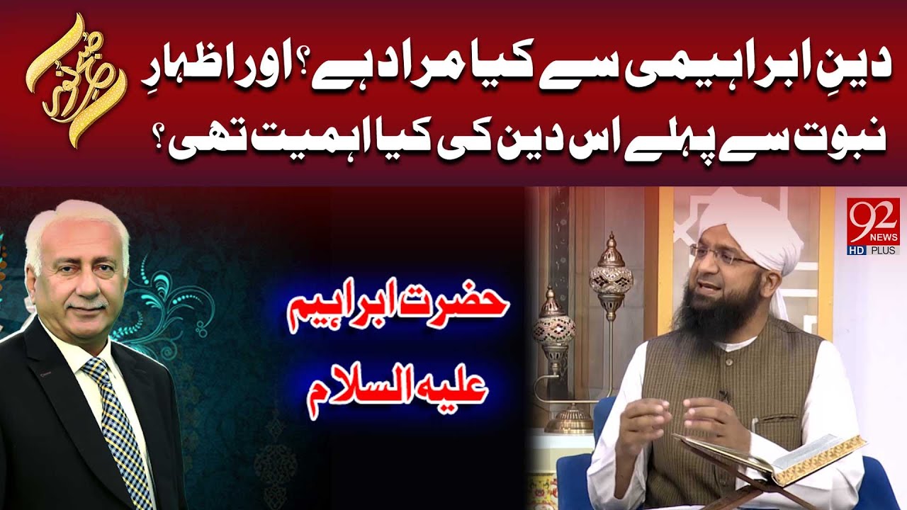 Deen-e-Ibrahimi Se Kya Murad Hai? Aur Izhar-e-Nabuwwat se Pehle Is Deen ki Kya Ahmiyat Thi?