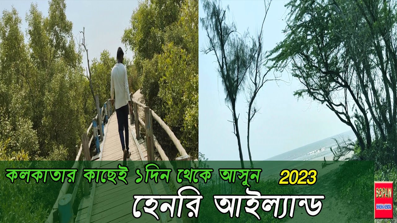 কলকাতার কাছেই একদিন থেকে আসুন\হেনরি আইল্যান্ড 2023