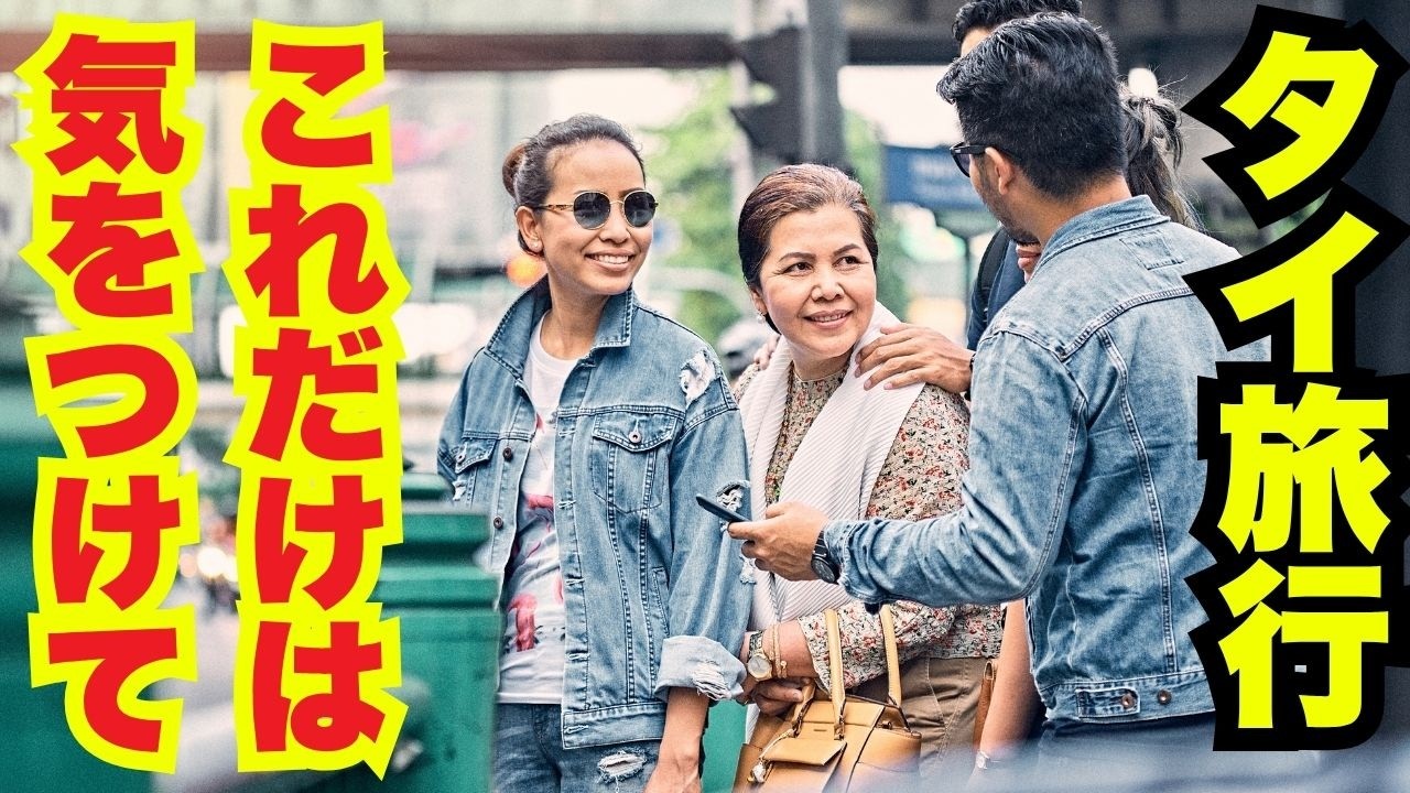 【2025年版】タイ旅行で注意すべき27のこと【最新情報】