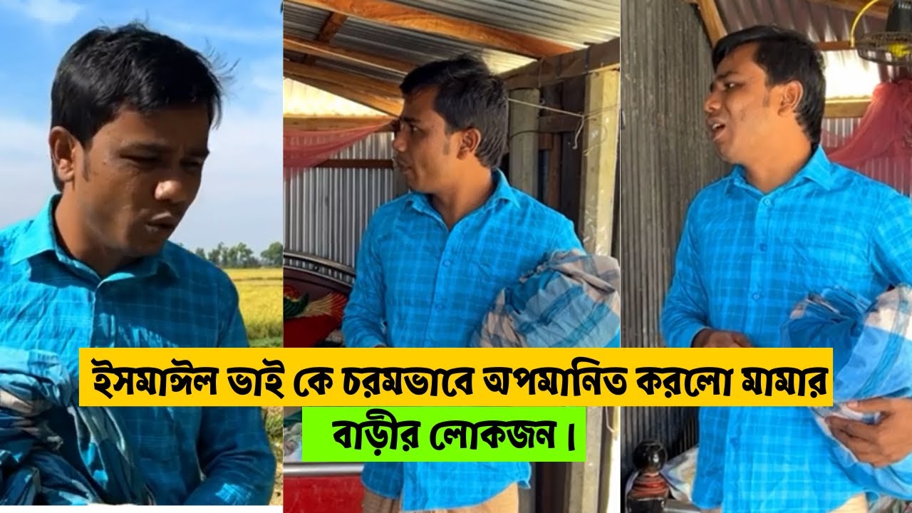 জোড় করে আত্মীয়তা, ইসমাঈল ভাই কে চরমভাবে অপমানিত করলো মামার বাড়ীর লোকজন।