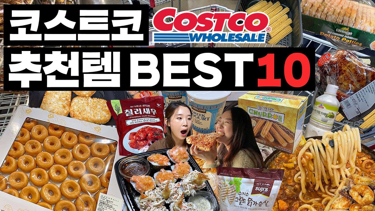 코스트코 추천 10 알바생 추천으로 알려드립니다