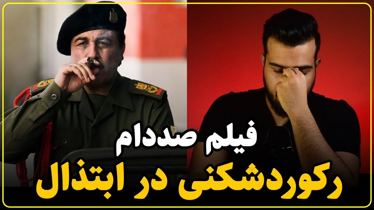 نقد فیلم صددام | اوج بد بودن عطاران