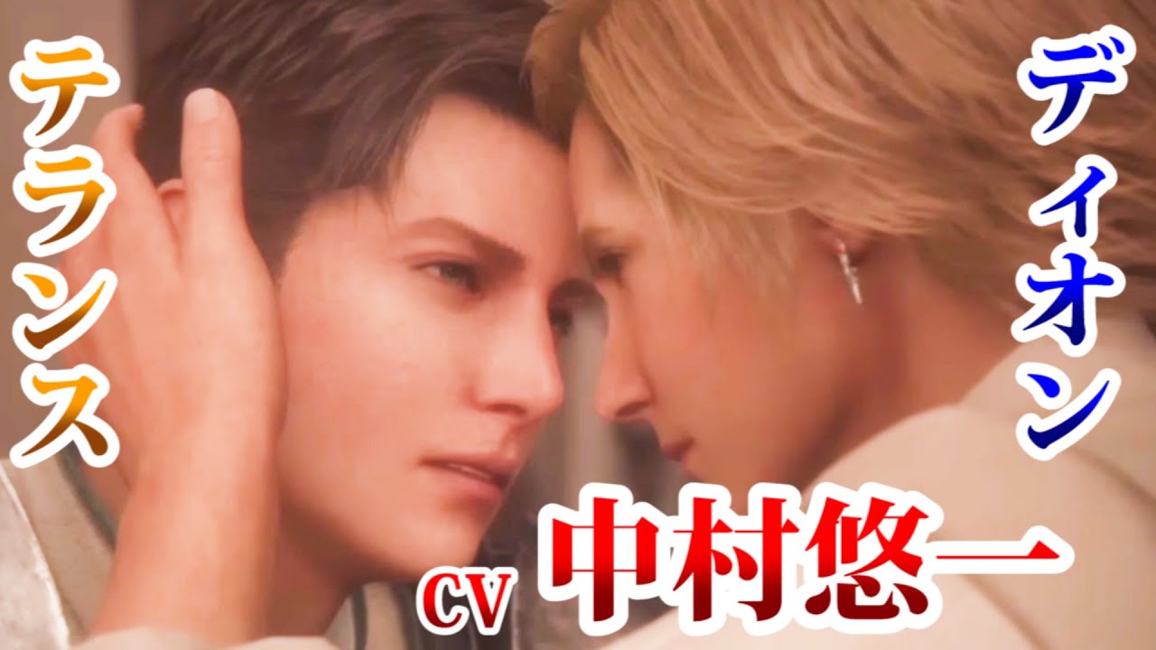 【声優：中村悠一】FF16キャラクターボイス(ディオン）禁断の愛真っ最中のVoiceが甘すぎる中村さん