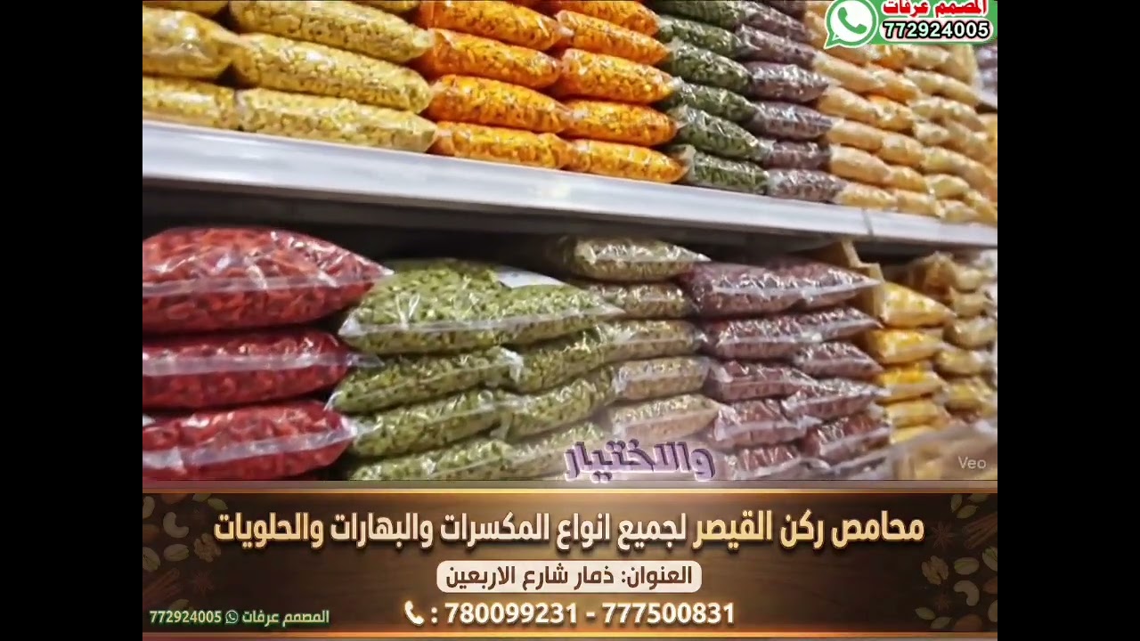 محامص ركن القيصر للمكسرات والبهارات والحلويات