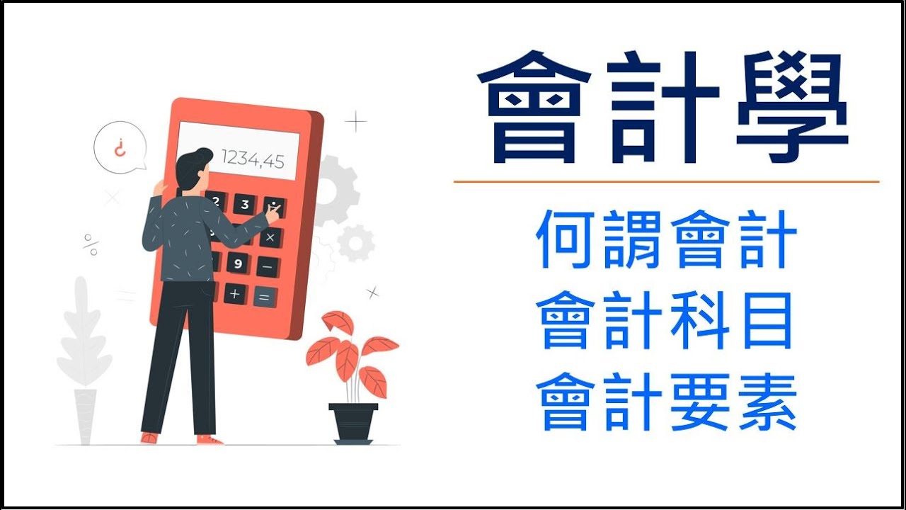 【會計學1】20分鐘帶你快速了解會計定義、會計科目與會計要素