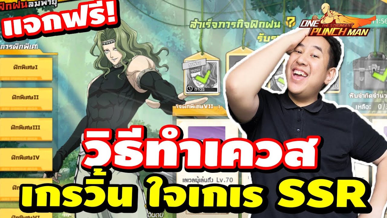 วิธีทำเควส เกรวิ้น SSR  แจกฟรี!!  ตัวโหด เก่งสุด ในSSR  One Punch Man : The Strongest SV.646