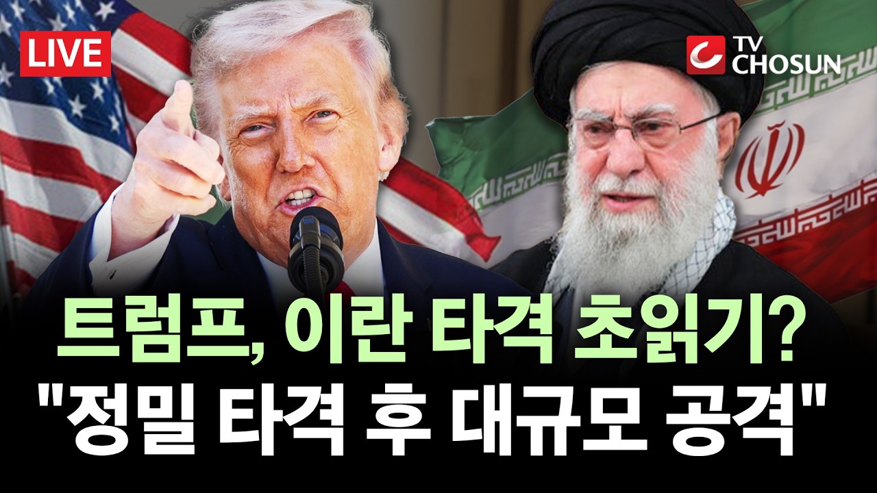 [🔴 무조건 간다 LIVE] '이란 정권 교체' 결심?···주이란 대사관 