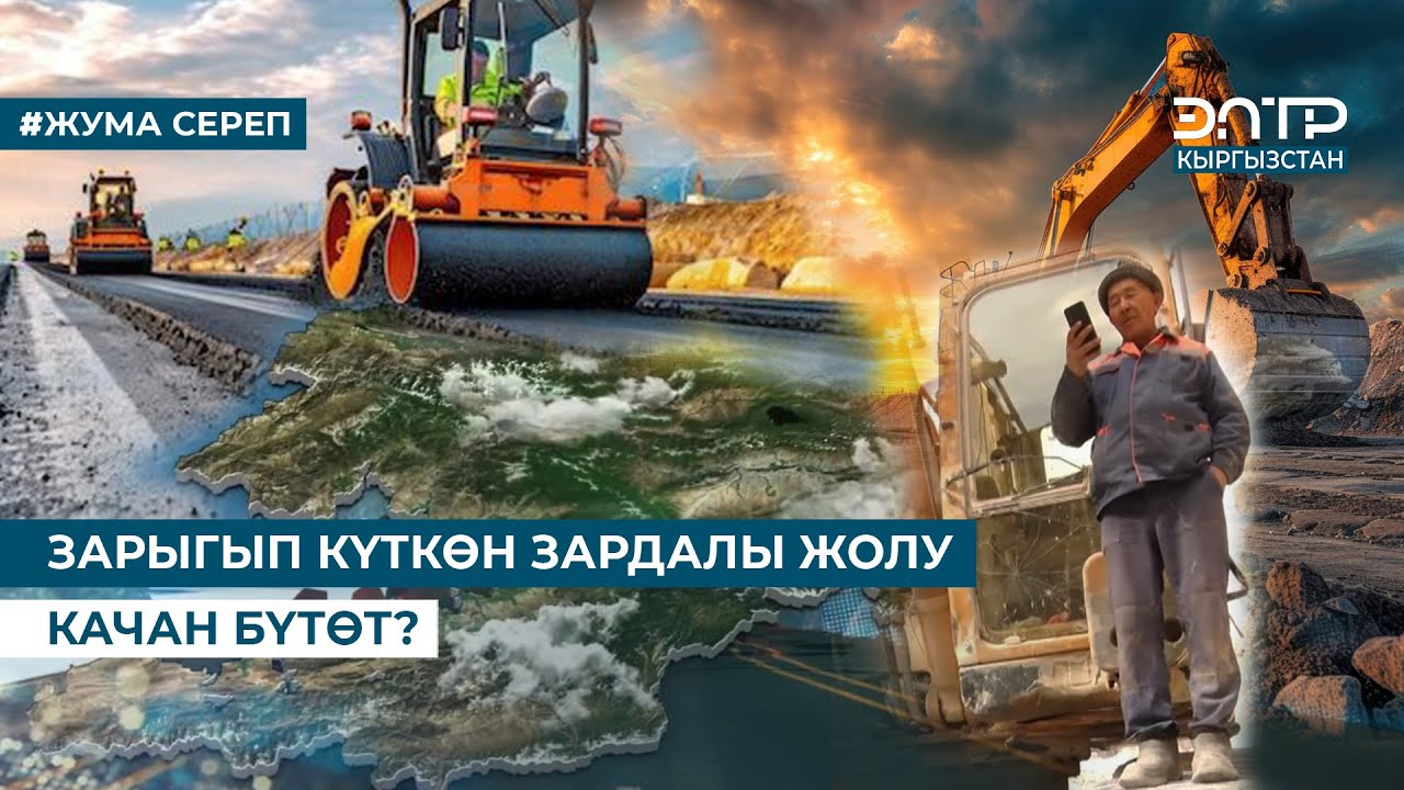 ЗАРЫГЫП КҮТКӨН ЗАРДАЛЫ ЖОЛУ КАЧАН БҮТӨТ?