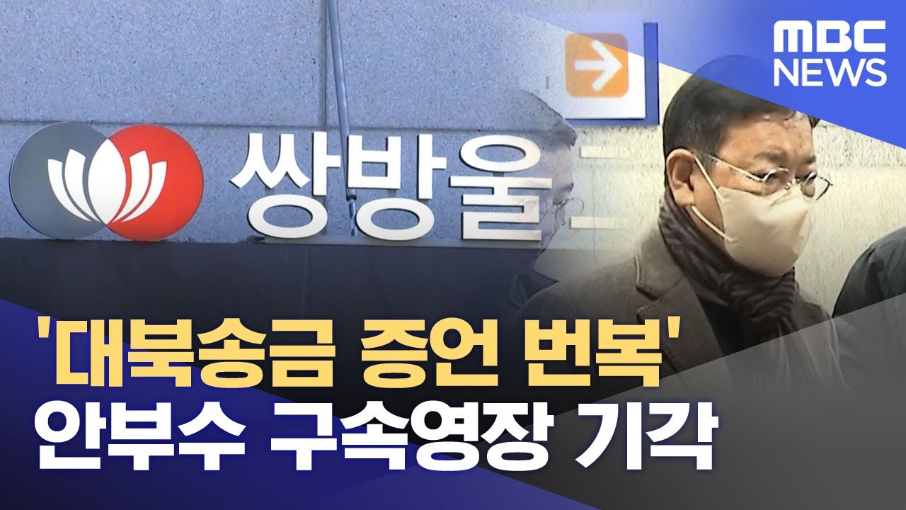 '대북송금 증언 번복' 안부수 구속영장 기각 (2025.12.11/뉴스투데이/MBC)