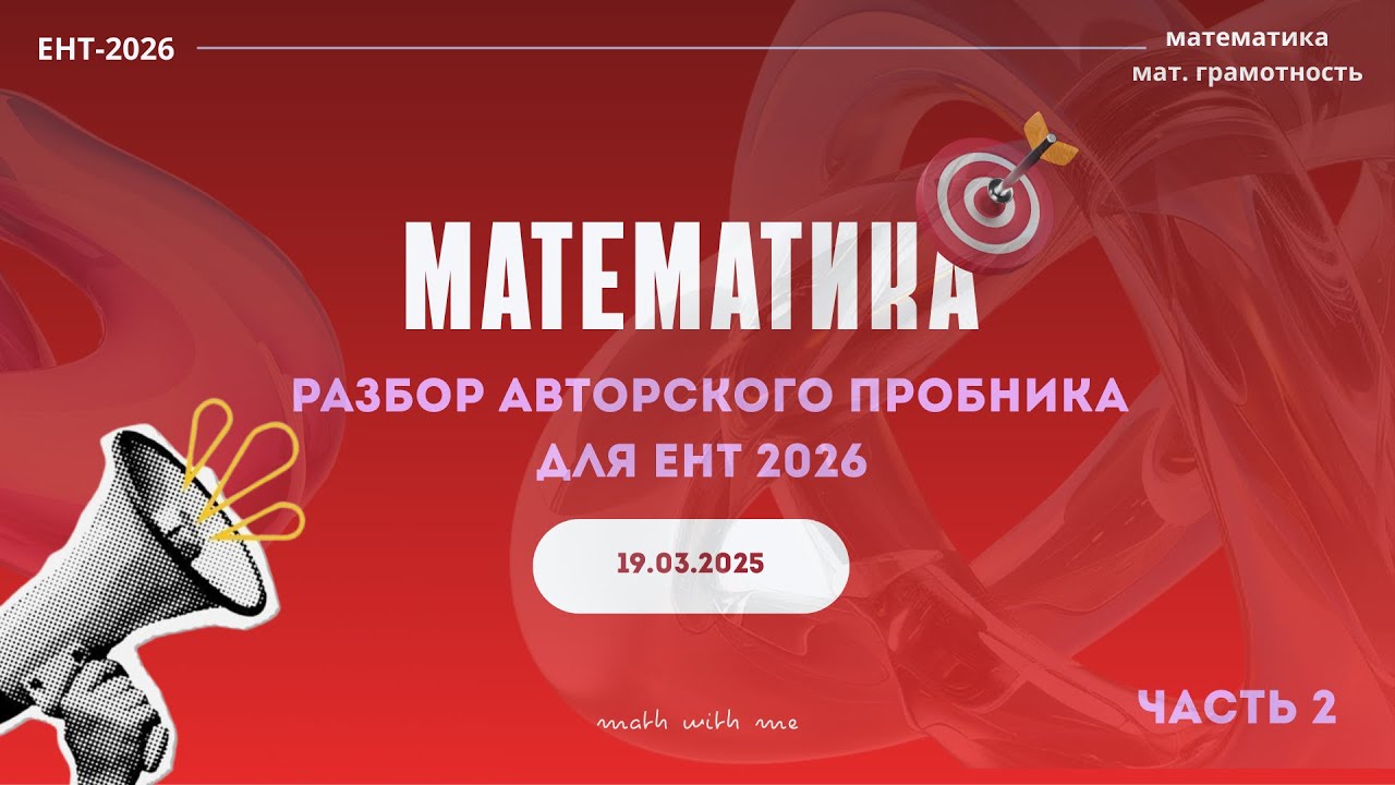 Подготовка к ЕНТ 2026 года по математика || часть 2 || math with me