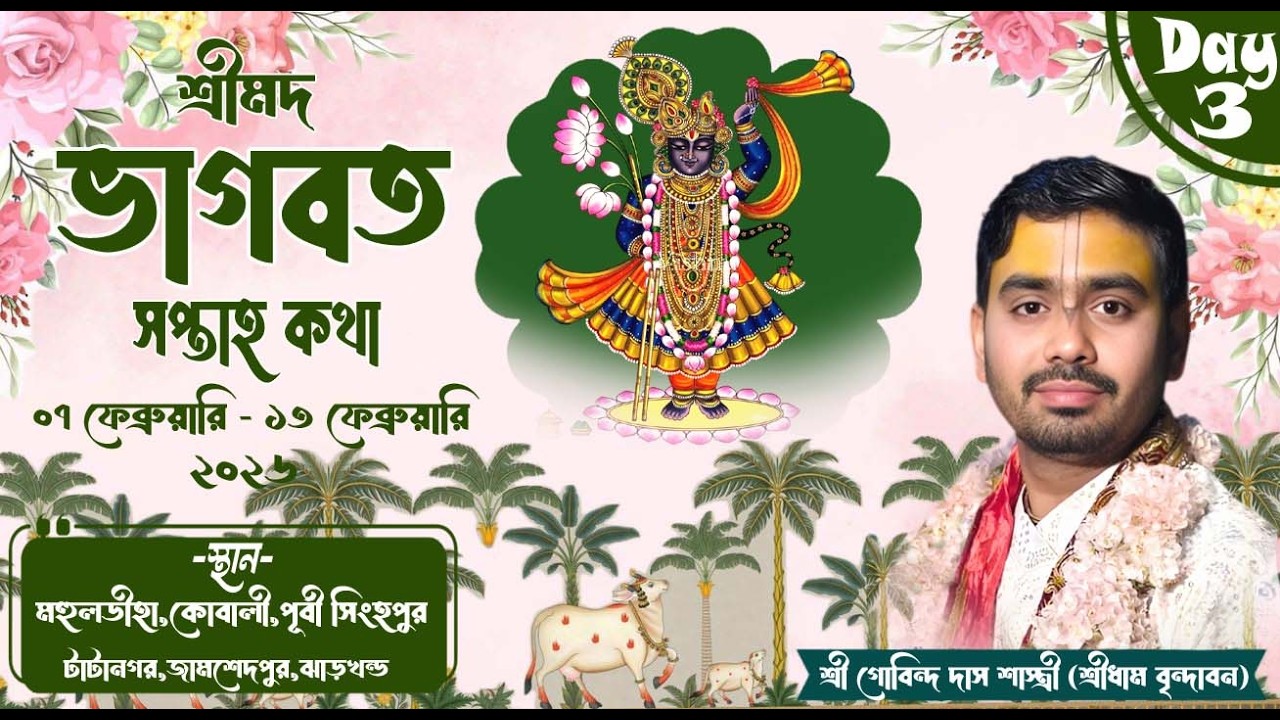 শ্রীমদ্ভাগবত কথা মহোৎসব (Day-3) || মহুলডীহা,পোটকা,জামশেদপুর,টাটানগর || শ্রী গোবিন্দ দাস শাস্ত্রী জী.
