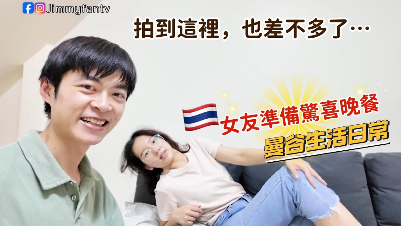 曼谷生活vlog|回到懷舊社區的一天，最後還有女友準備的驚喜晚餐
