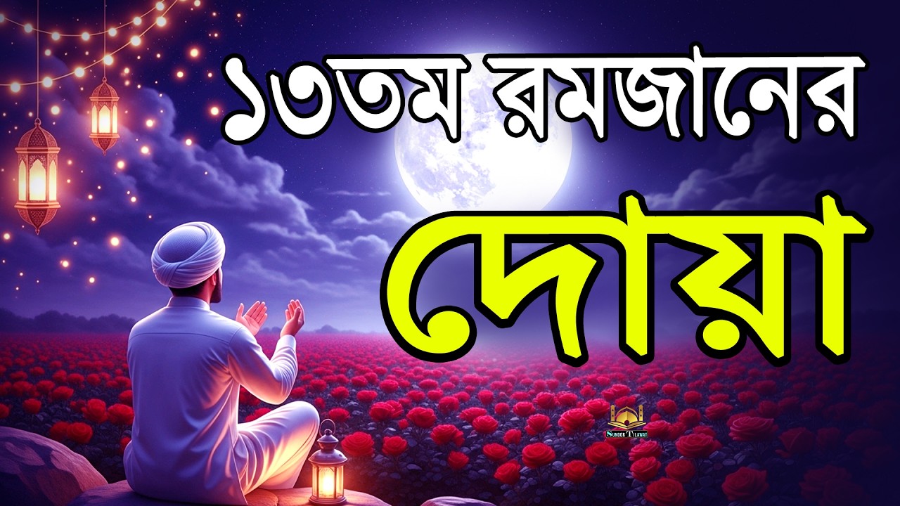 রমজানের ১৩তম দিনের সেরা দোয়া | Ramadan Dua 2026 | Dua for Ramadan | Sundor Tilawat