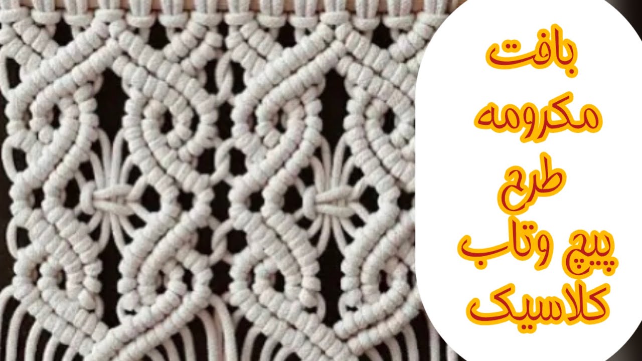❌آموزش بافت مکرومه طرح پیچ وتاب کلاسیک❌