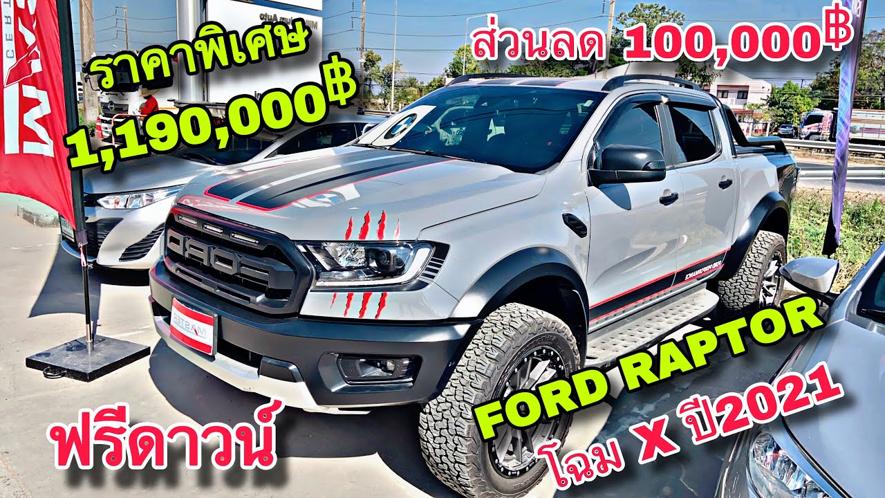 พาชมสุดยอดรถกระบะออฟโร้ดสมรรถนะสูง Ford Raptor 2.0 X 2021 ติดต่อ085-829-3205
