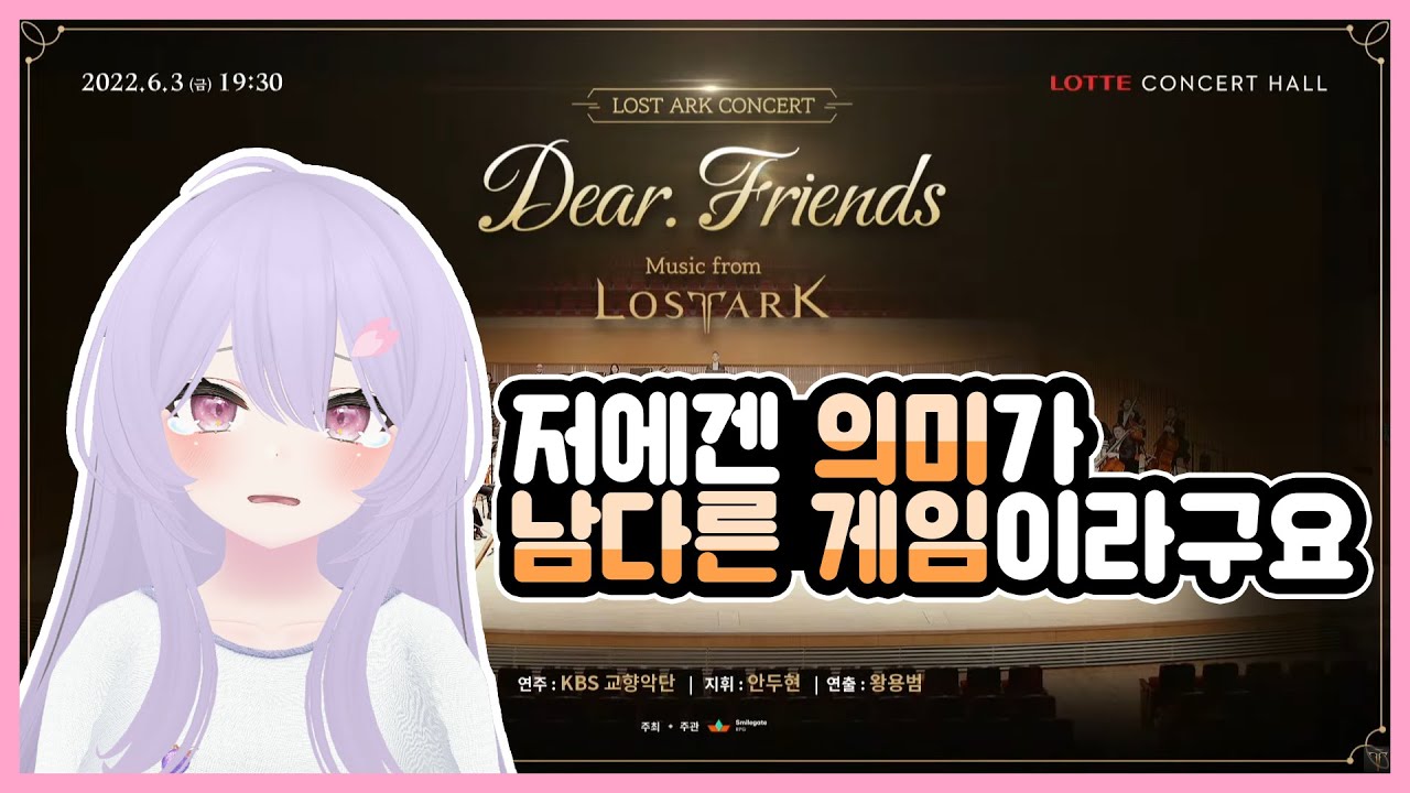 [봄미] 감동의 로스트아크 콘서트 & 금강선 디렉터님 0줄 패턴 다시보기