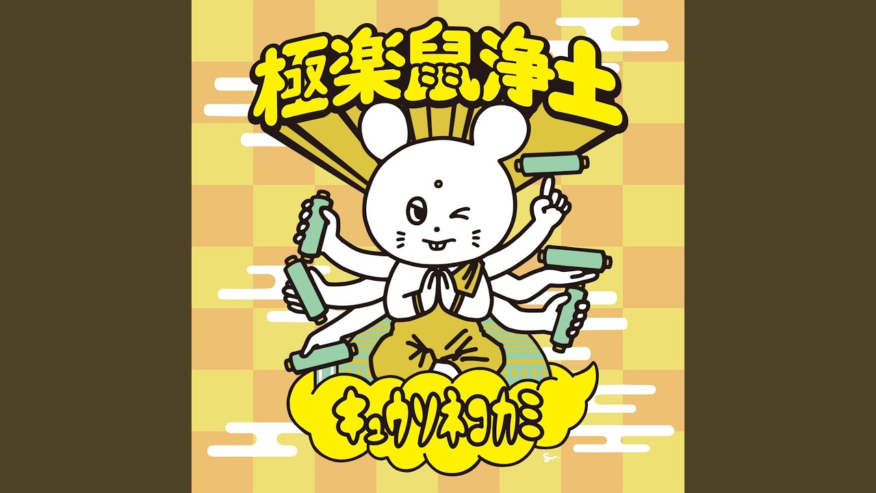 MEGA SHAKE IT ! ([LIVE] 極楽鼠浄土 at 神戸ワールド記念ホール 2025.3.20)