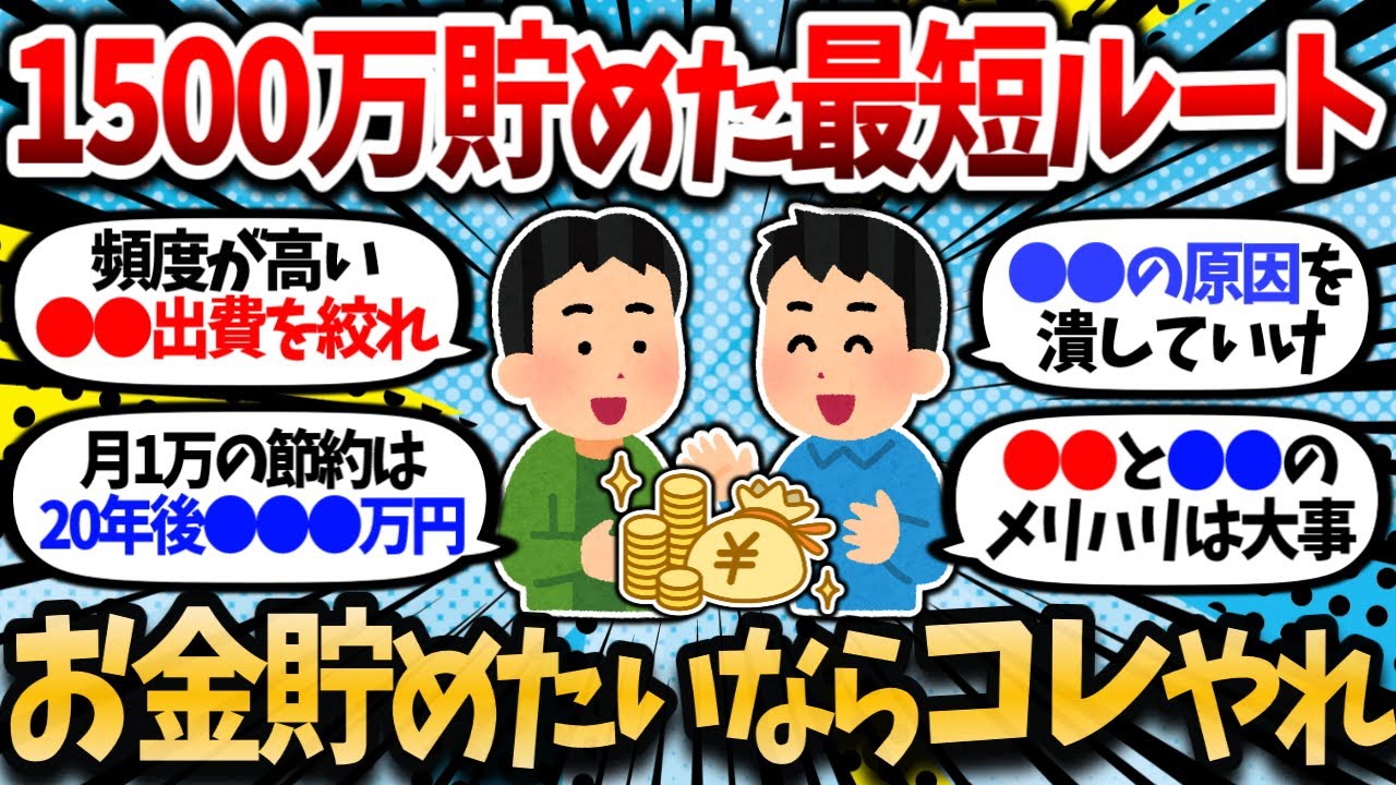 【2chお金スレ】俺が資産1500万に到達するまでにやってきたこと。当たり前のことを当たり前にやれ。【2ch有益スレ】