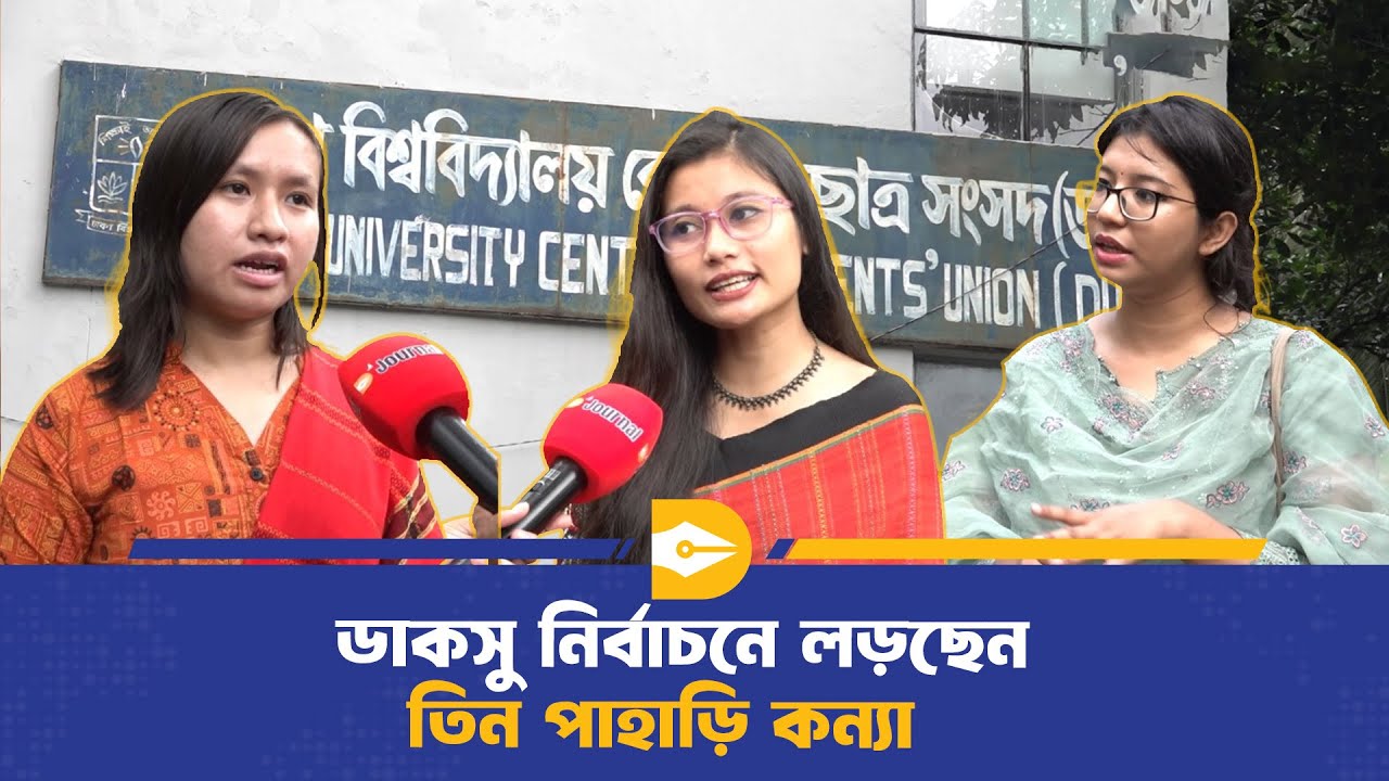 ডাকসু নির্বাচনে লড়ছেন তিন পাহাড়ি কন্যা | DUCSU | Dhaka Journal