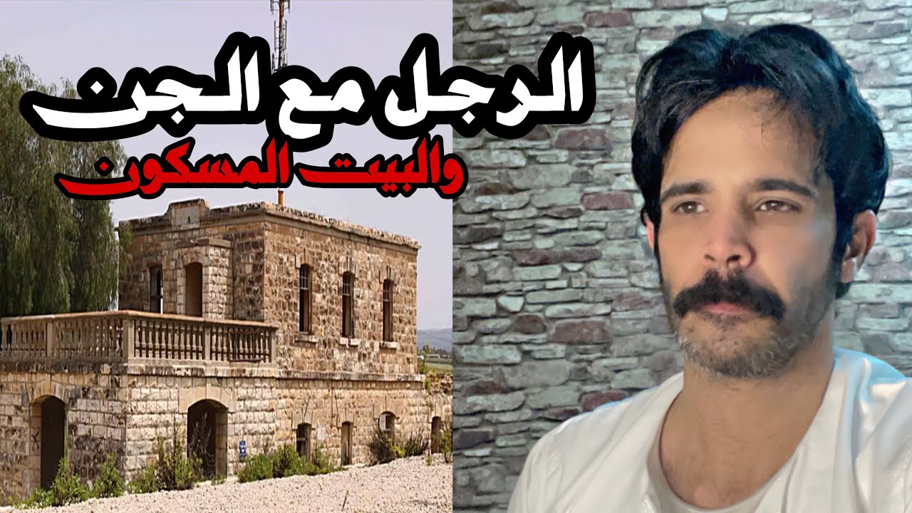 قصه الرجل الشجاع مع الجن والبيت المسكون التي بسببها امتدحه الملك عبدلعزيز 🔞